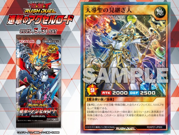遊戯王ラッシュデュエル情報】進撃のアクセルロードに「天導聖の見継ぎ