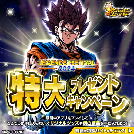 ドラゴンボールレジェンズ 特大プレゼントキャンペーン開催中
