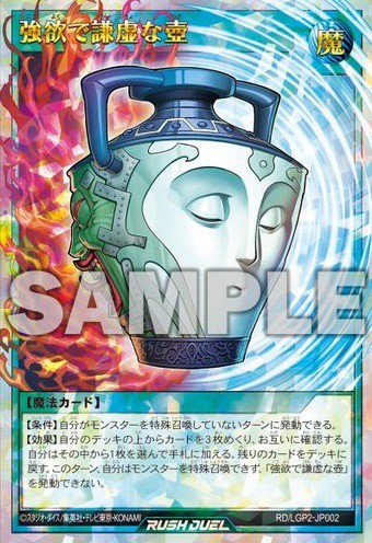 真・レジェンド覚醒パックに『強欲で謙虚な壺』が収録【遊戯王ラッシュ