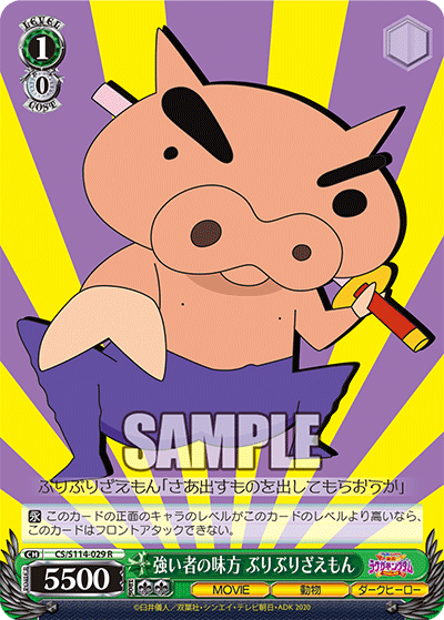 ヴァイスシュヴァルツ クレヨンしんちゃん オラはにんきものしんのすけ