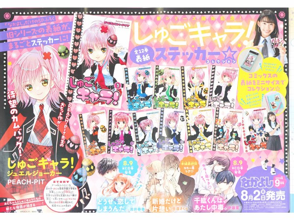 速報】なかよし 2024年 9月号 《特別付録》 しゅごキャラ！全12巻表紙