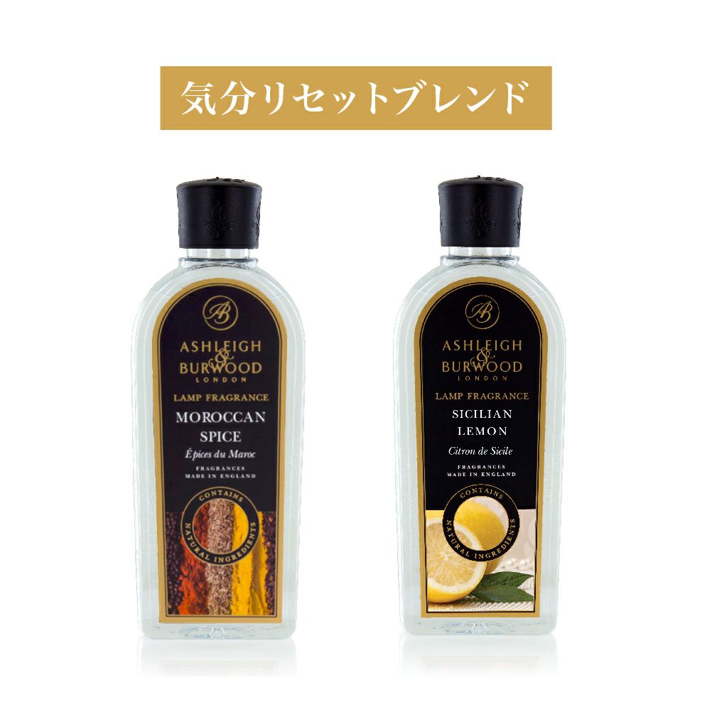 気分リセットブレンド（モロカンスパイス／シシリアンレモン