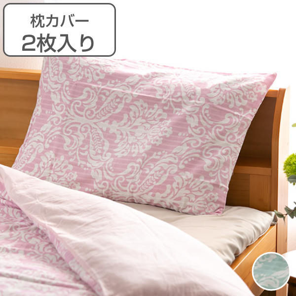 枕カバー 2枚セット ガーゼ ダマスク柄 二重ビームガーゼ 43cm×63cm 綿