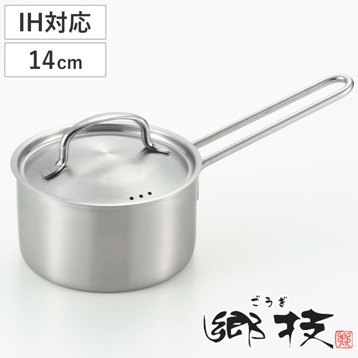 片手鍋 14cm IH対応 ステンレス製 郷技 日本製 （ ガス火対応 片手なべ