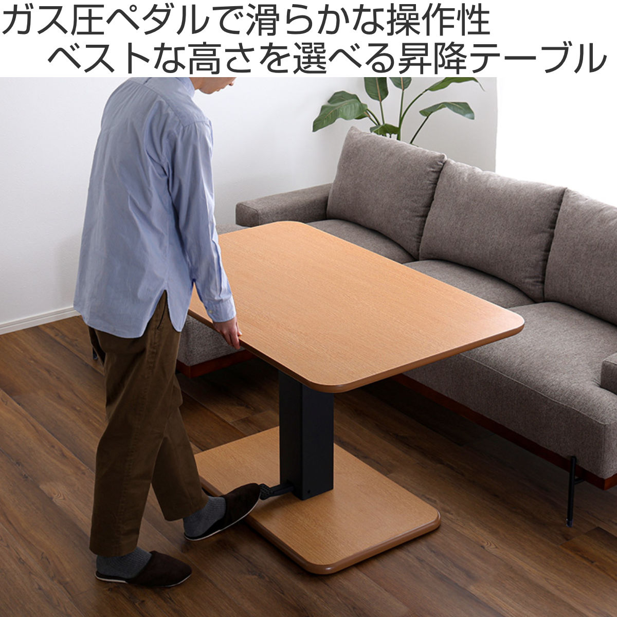リビングテーブル 昇降テーブル 幅119.5cm ガス圧 無段階ペダル式