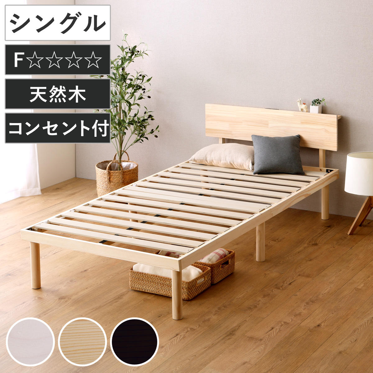 すのこベッド 宮棚付き セミダブル 北欧パイン 天然木 耐荷重200kg