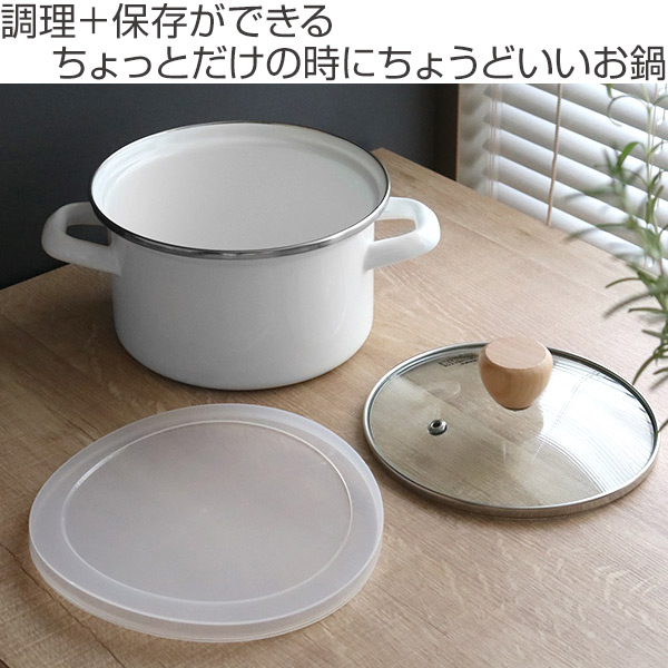 両手鍋 15cm ホーロー ガラス蓋付き シリコン保存蓋付き プチクック