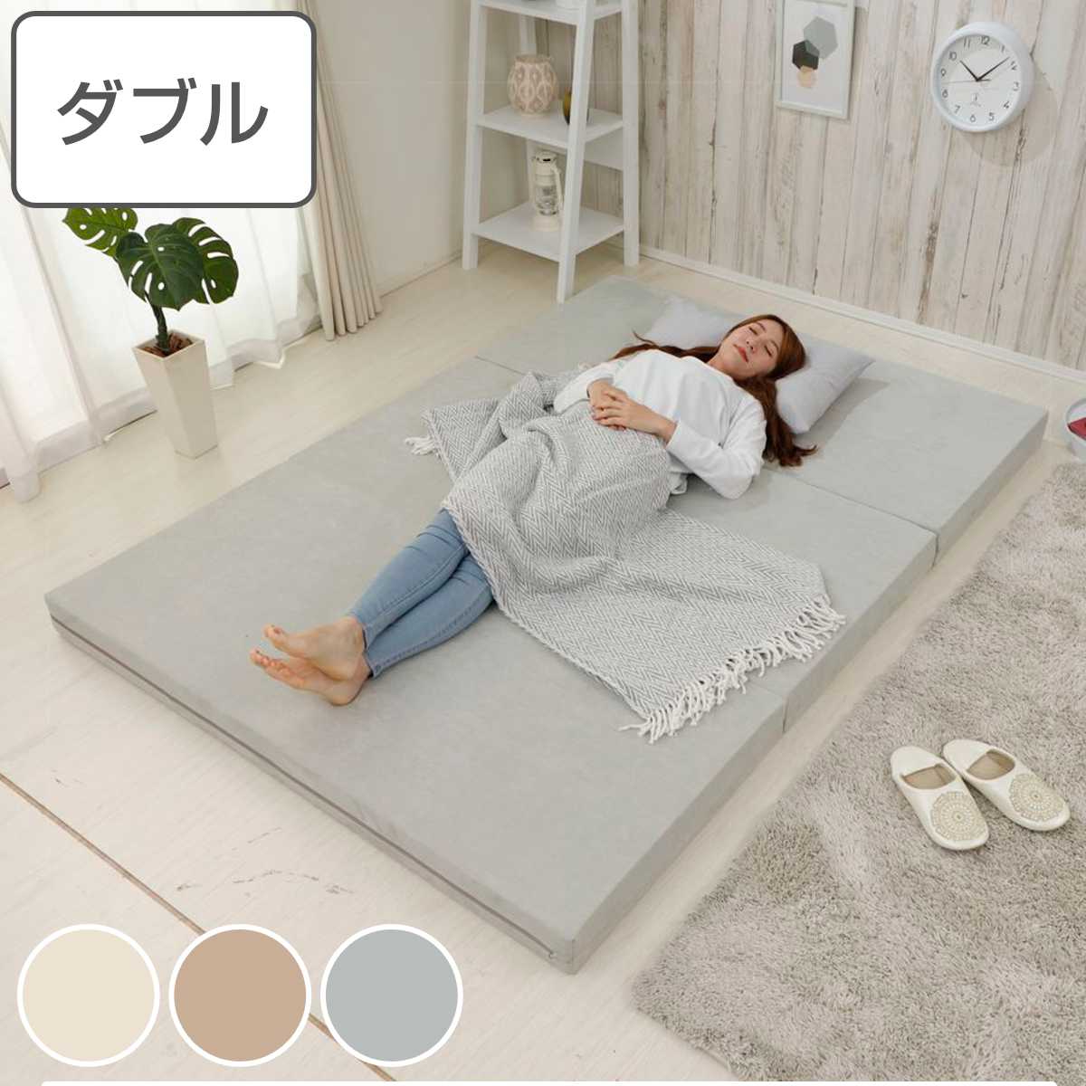 マットレス ダブル ウレタン 三つ折れ 立て掛け収納 （ 3つ折り