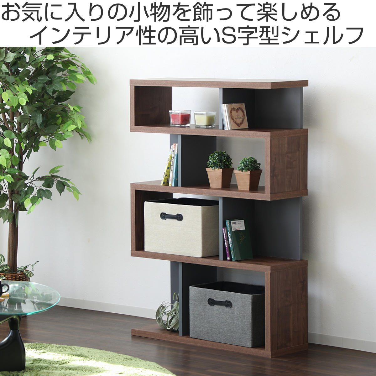 ジグザグラック 4段 オープンラック 日本製 幅88cm （ ラック 棚 S字