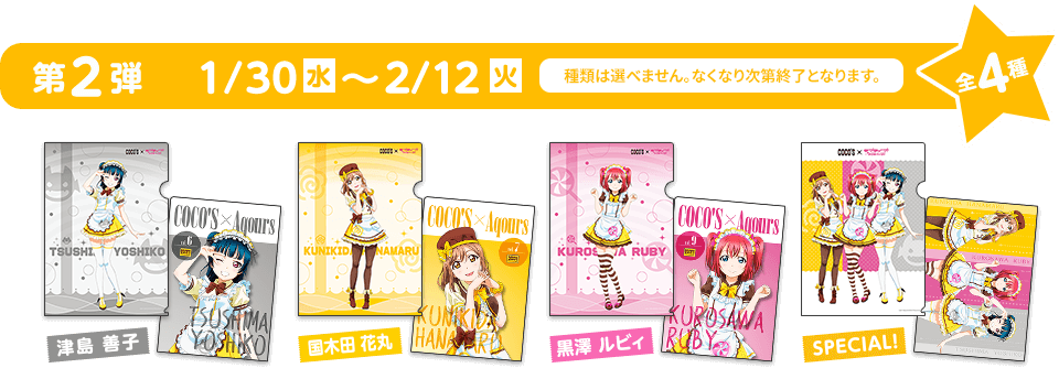 ココス × ラブライブ！サンシャイン!!」コラボキャンペーン