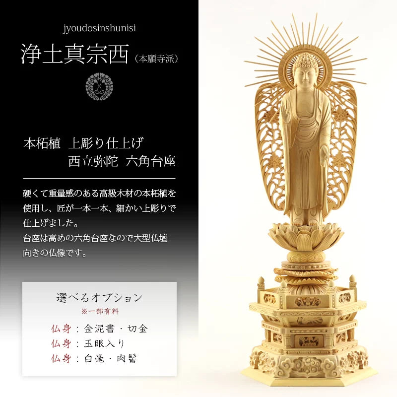 本柘植仏像 上彫り 六角台座 西立弥陀【浄土真宗本願寺派】 | 本尊・脇