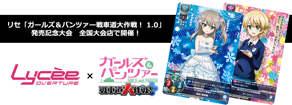 リセ「ガールズ＆パンツァー 戦車道大作戦！」発売記念大会を全国店舗