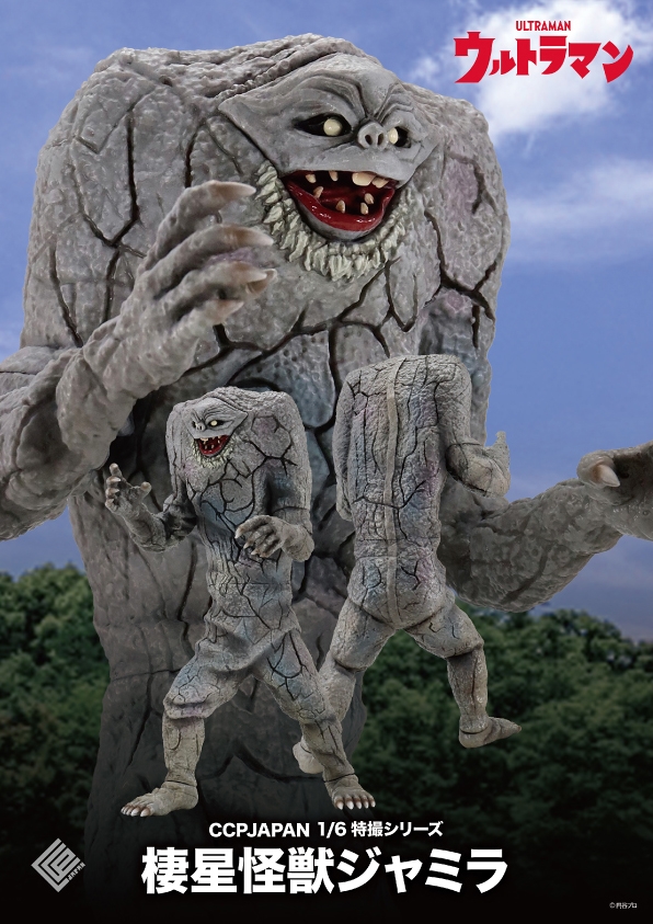 特撮シリーズ/ ウルトラマン: 棲星怪獣ジャミラ 1/6 PVC
