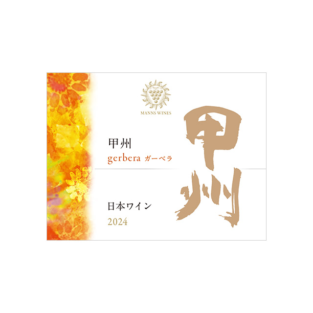 甲州 gerbera ガーベラ 2024マンズワインの通販サイト・マンズ