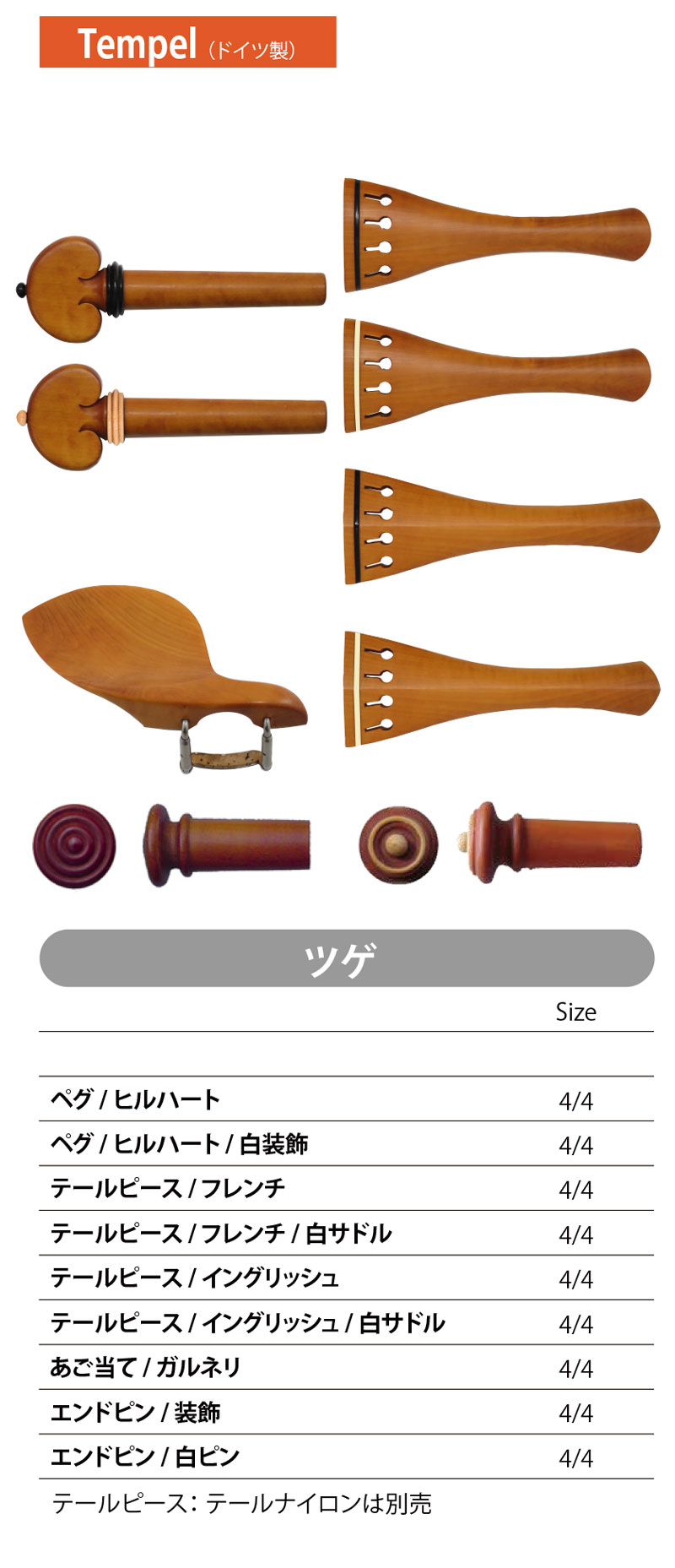 フィッティングパーツ一覧 | 業務用弦楽器パーツ | マック