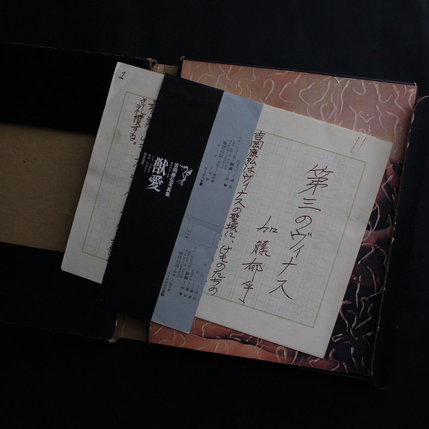 獣愛 第三のヴィナス - 吉岡 康弘 / Yasuhiro Yoshioka