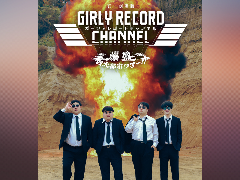 真・劇場版ガーリィレコードチャンネル 爆盛四大都市ツアー
