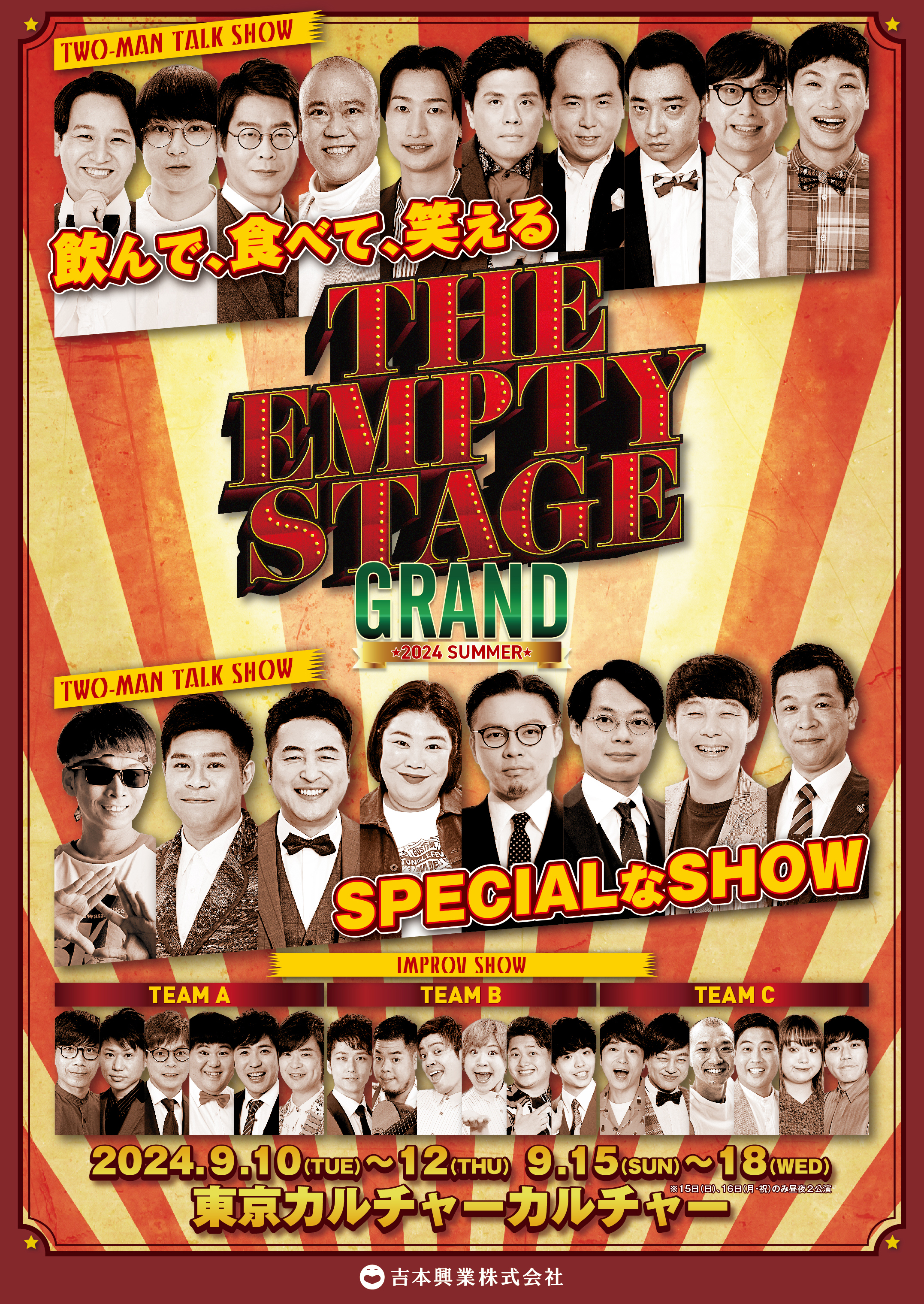 THE EMPTY STAGE GRAND 2024 SUMMER』東京カルチャーカルチャーにて