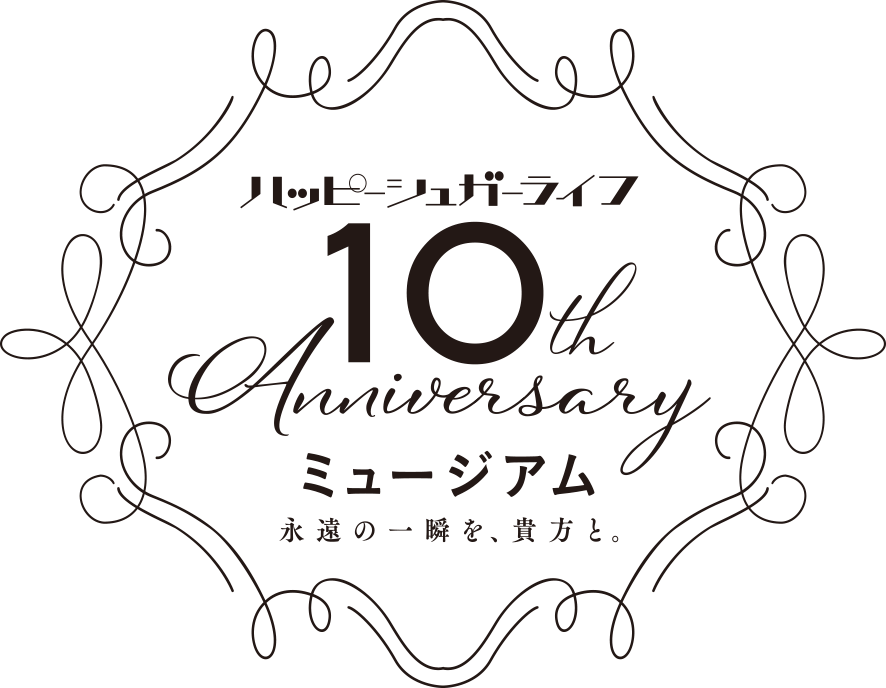 グッズ | ハッピーシュガーライフ10th Anniversaryミュージアム「永遠