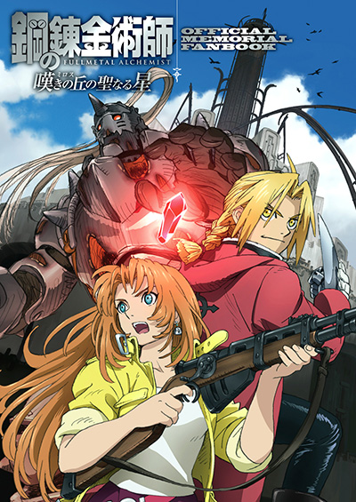 鋼の錬金術師 嘆きの丘の聖なる星 OFFICIAL MEMORIAL FANBOOK | SQUARE