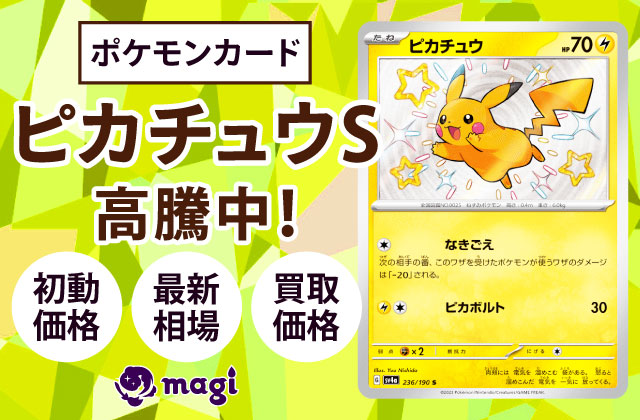 ポケモンカード「ピカチュウS」が高騰中！初動価格・最新相場・買取