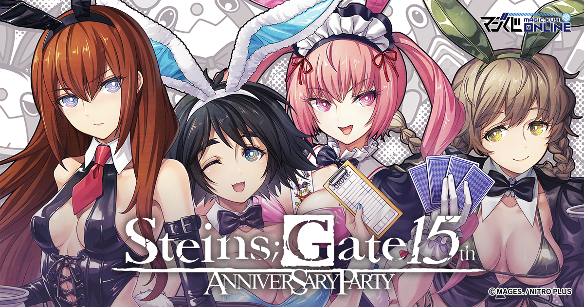 STEINS;GATE 15th Anniversary Party | MAGIC.くじ ONLINE