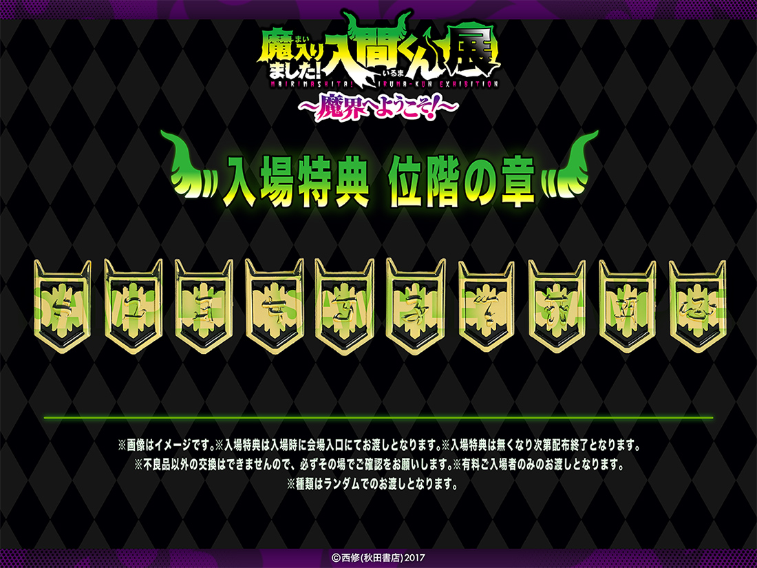 TICKET チケット情報 | 魔入りました！入間くん展～魔界へようこそ！～