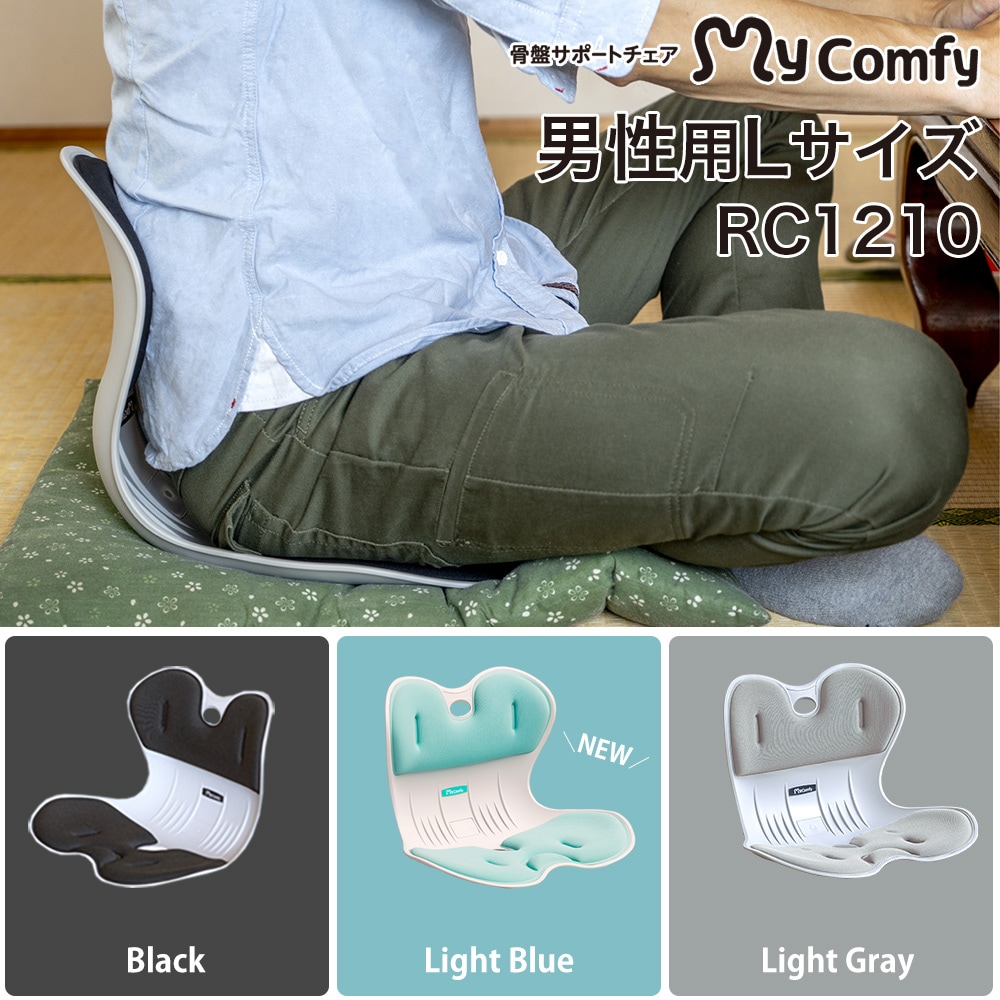 男性におすすめ】マイコンフィ RC1210 骨盤サポートチェア mycomfy