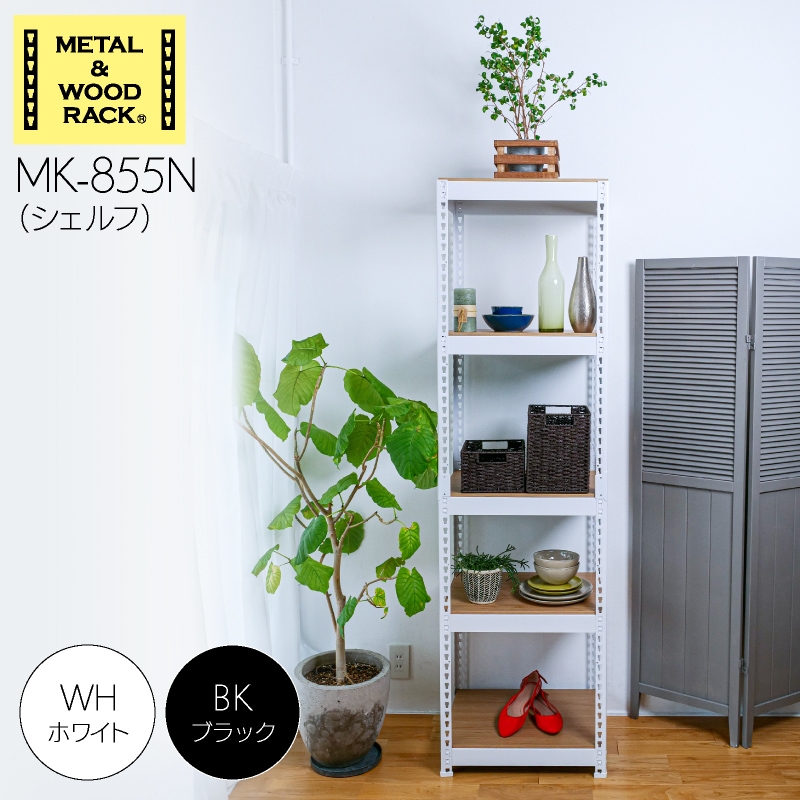 メタル＆ウッドラック スチールラック 5段 幅51cm 奥行41cm 高さ180cm