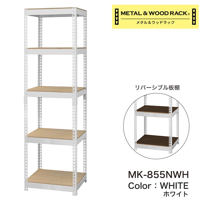メタル＆ウッドラック スチールラック 5段 幅51cm 奥行41cm 高さ180cm