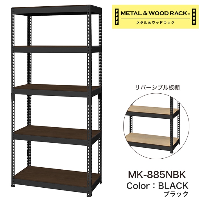 メタル＆ウッドラック スチールラック 5段 幅81cm 奥行41cm 高さ180cm 総