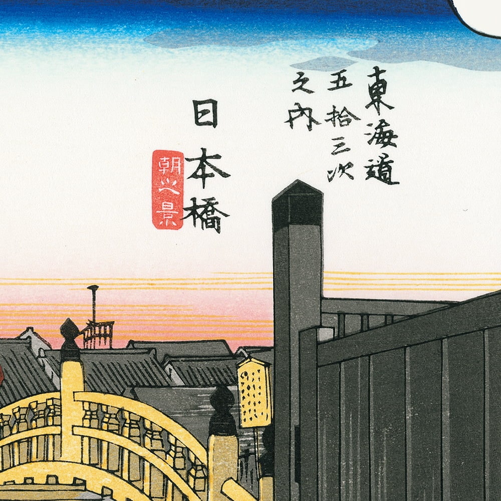 歌川広重「東海道五十三次 日本橋 朝之景」浮世絵木版画｜浮世絵工房