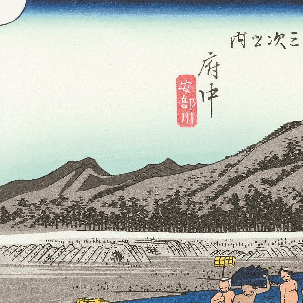 歌川広重「東海道五十三次 府中 安部川」浮世絵木版画｜浮世絵工房