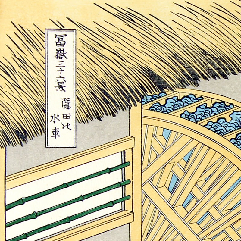 富嶽三十六景 隠田の水車｜葛飾北斎【富士山世界文化遺産登録10周年