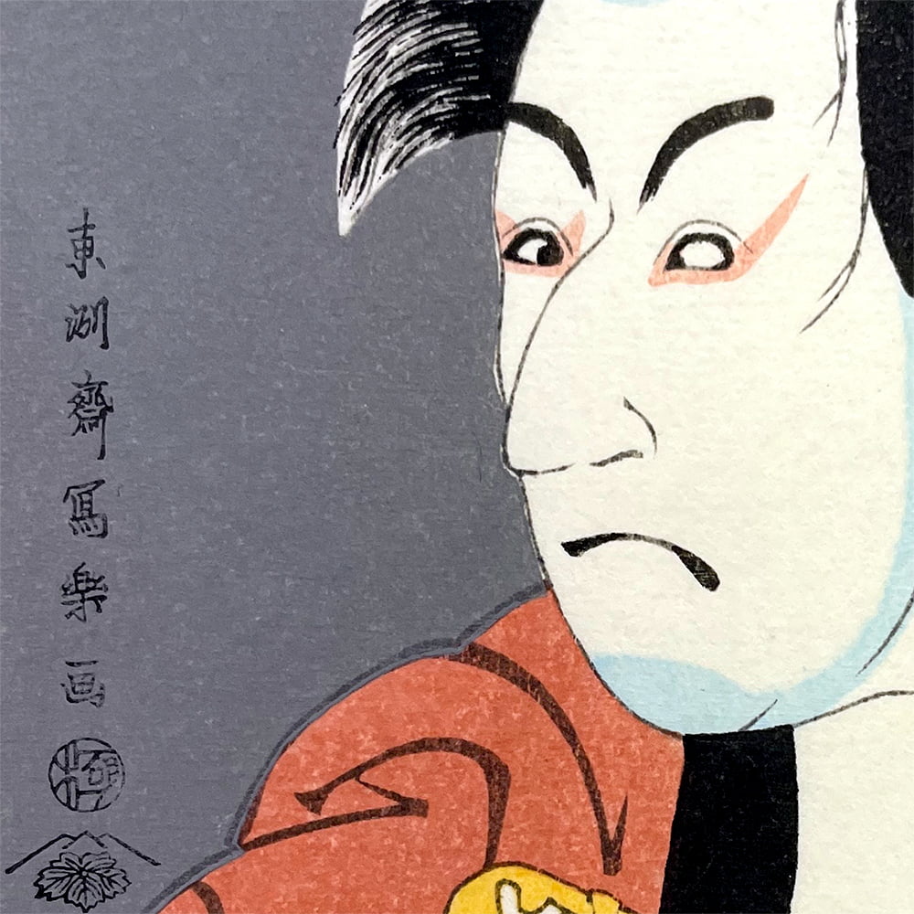 東洲斎写楽「初代市川男女蔵の奴一平」小型・ミニ浮世絵木版画｜浮世絵工房
