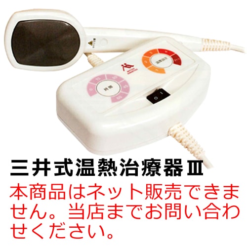 三井式温熱治療器3【管理医療機器】【三井温熱】 | 体の外から温熱健康