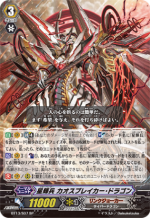 星輝兵 カオスブレイカー・ドラゴン「SP」[BT13/S07]《リンク