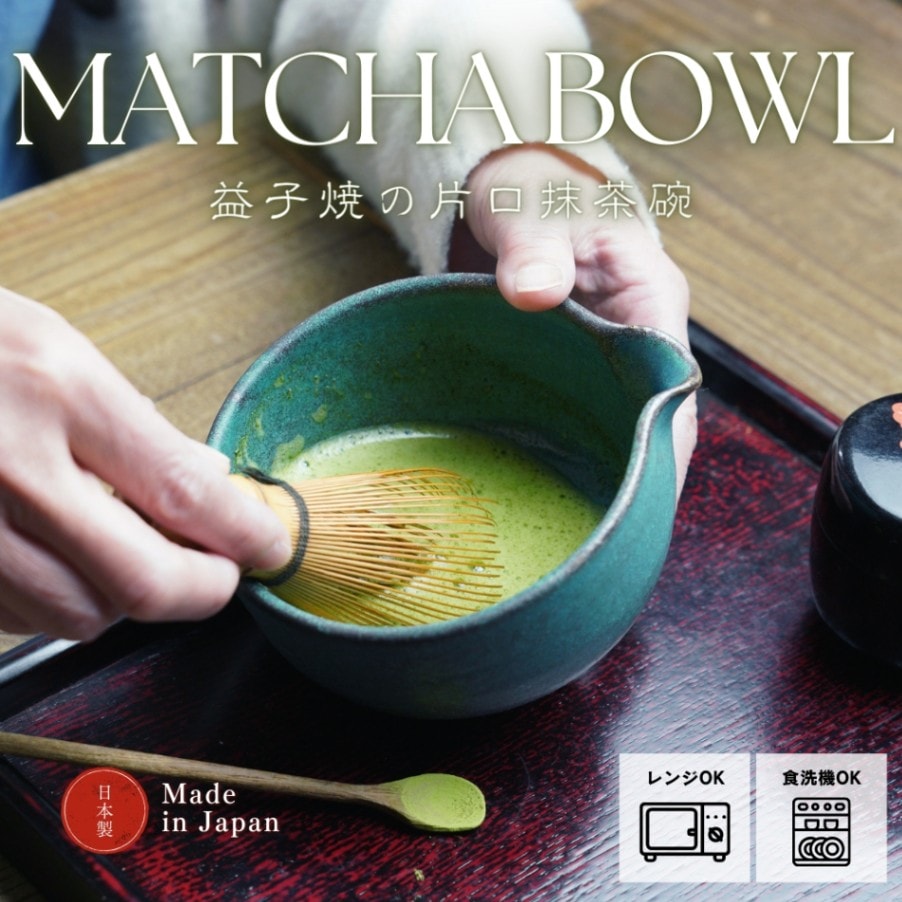 益子焼の抹茶碗 シャビーターコイズ わかさま陶芸 小鉢料理にも 片口
