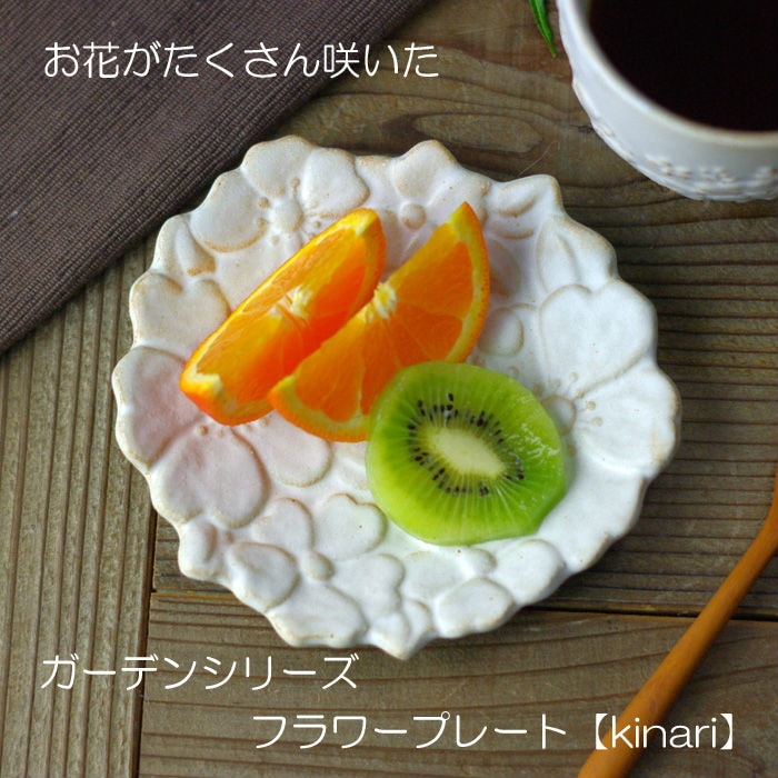 ガーデン フラワープレート kinari 花形 花柄 小皿 皿 デザイン