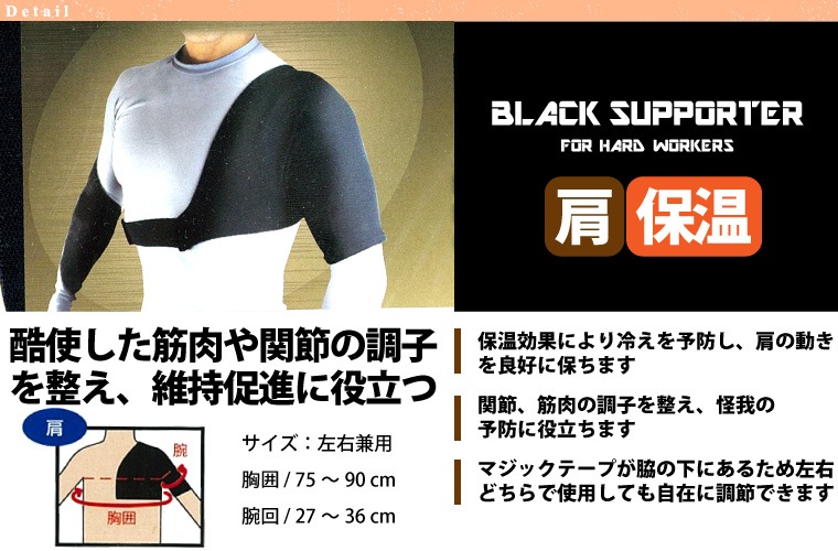 モリト] K250-9818 ブラックサポーター 保温肩用（左右兼用1枚入り