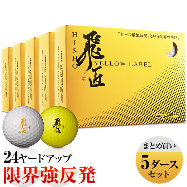 新型 高反発】ワークスゴルフ 飛匠 レッドラベル極 世界最高反発の激