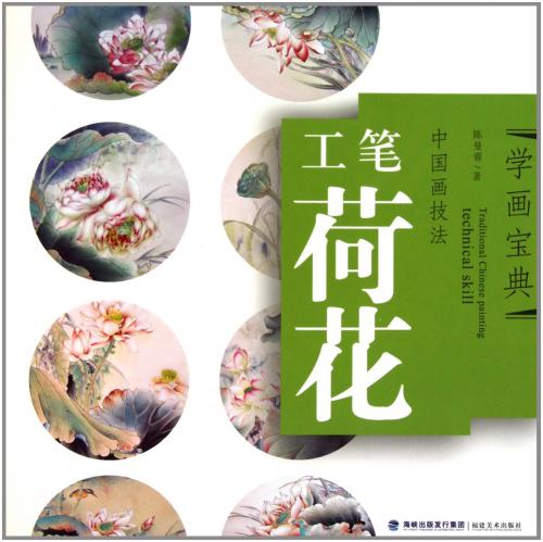 ハス 蓮 中国画技法 学画宝典 中国絵画/荷花 学画宝典 | 中国美術 芸術