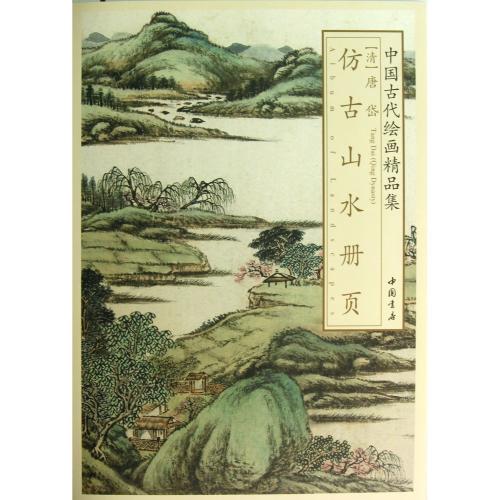 清 唐岱倣古山水冊頁 中国古代絵画精品集 中国絵画/清　