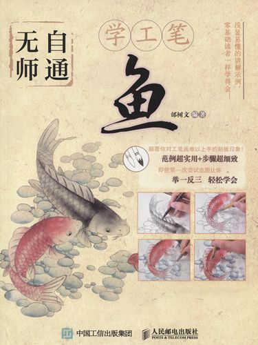 魚 工筆中国画 独学版 無師自通 中国絵画技法書 中国語書籍/鱼