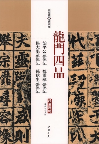 龍門四品 始平公造像記 魏霊蔵造像記 他 歴代名家碑帖経典 中国語書道