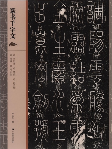 篆書千字文 李陽氷 夢英 趙孟 呉睿 トウ石如 広西美術 中国語書道/篆