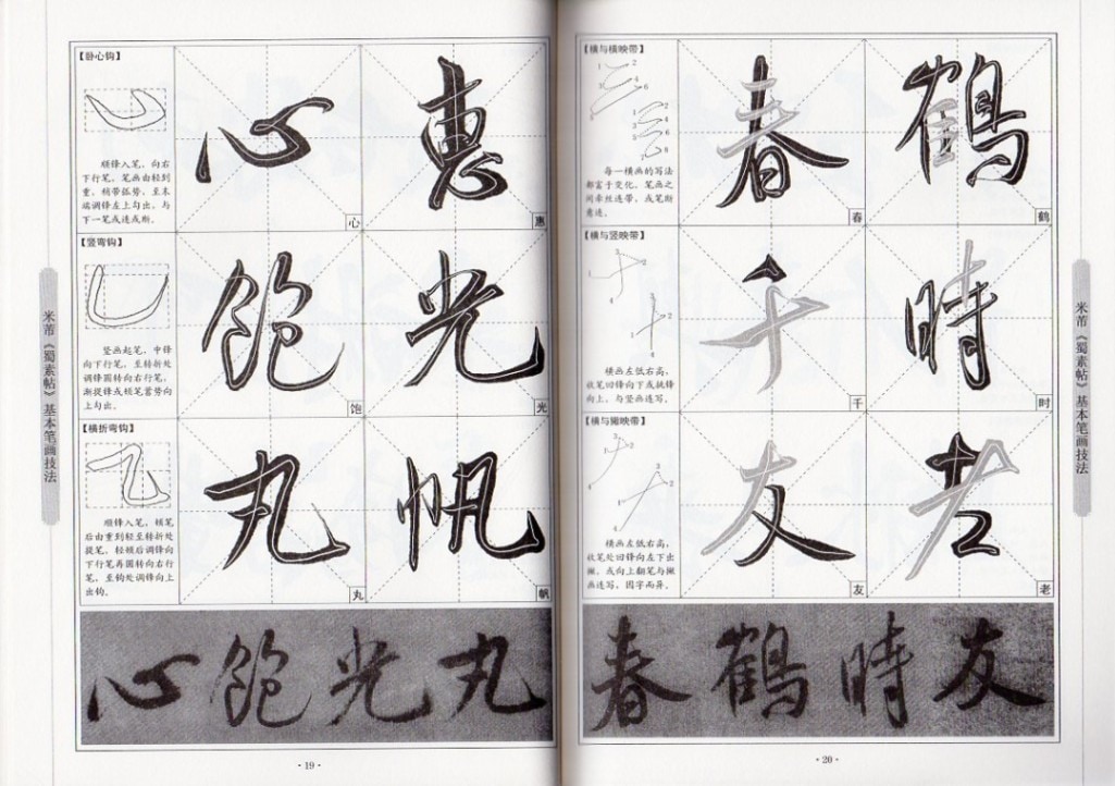 米フツ 蜀素帖 行書入門コース 中国語書道/米芾 蜀素帖 行