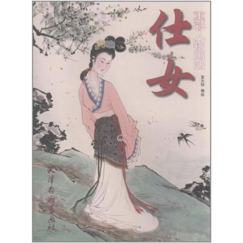 仕女 重彩人物画 美人仕女画 中国人物画 中国絵画/仕女 重彩人物画法