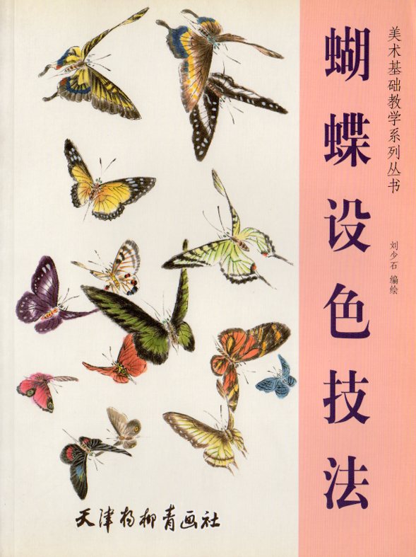 蝶着色技術 美術基礎教育系列叢書 中国絵画/蝴蝶设色技法 美
