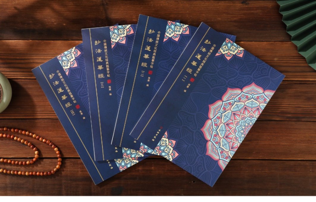 妙法蓮華経（法華経） 4冊セット 繁体字縦並び 中国伝統文化経典臨書